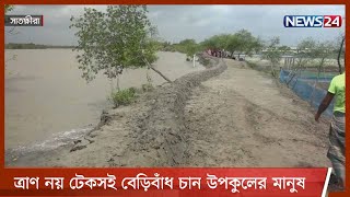 সাতক্ষীরার সাত’শ কিলোমিটার বেড়িবাঁধের মধ্যে এক’শ কিলোমিটারই ঝুঁকিপূর্ণ 3Jun.21