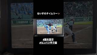 東海大福岡！４番藤本塁守！タイムリーヒット✨　#センバツ甲子園