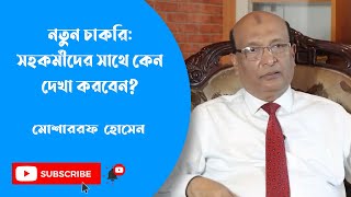 নতুন চাকরি: সহকর্মীদের সাথে কেন দেখা করবেন? || Musharrof Hossain || Md. Nazibullah Khan