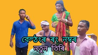 Belthongor wrong number ll বেল্ঠংৰ ৰং নম্বৰ নতুন তিৰি