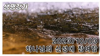 아침부흥 2023 10 03 하나님의 신성에 참여함