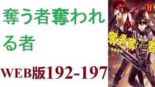 【朗読】死んだはずなのに気付くとそこは異世界。これは異世界で少年が成長していく物語です。WEB版 192-197