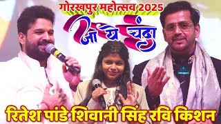 #Gorakhpur Mahotsav 2025 | #Ritesh Pandey | #Shivani Singh |#Ravi Kishan | Stage Show | ja ye chanda