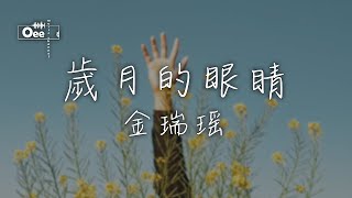 金瑞瑤 - 歲月的眼睛【月是一顆歲月的眼睛 夜夜帶著鄉愁來追尋】♫ 動態歌詞 ♩ 高音質 ♩ 经典老歌