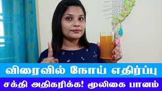 Herbal Water For To Increase Body Immunity | உடல் நோய் எதிர்ப்பு சக்தி அதிகரிக்க வேண்டுமா?