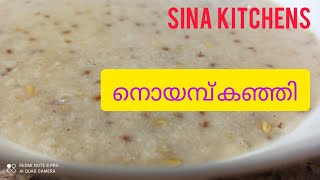 #Sina kitchens#noyamb kanji# നോമ്പ് കഞ്ഞി എത്ര പെട്ടെന്ന് ഉണ്ടാക്കാം ക്ഷീണം പമ്പ കടക്കും ട്രൈ ചെയ്യൂ