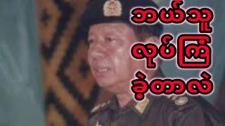 ဗိုလ်ချုပ်တင်ဦးလုပ်ကြံခံရစဥ်က