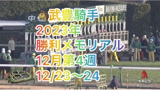 【WEEKLY 武豊's ＷＩＮS 🏆 2023-No.34】有馬記念（GⅠ）・ドウデュース