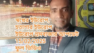 ইউরোপ শ্রমবাজার আপডেট 15/02/2025 স্বপ্ন যখন দুঃস্বপ্নে রূপ নেয়, যেই প্রক্রিয়ায় আপনি সফল হবেন।