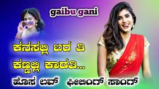 ಕನಸಲ್ಲಿ ಬರತಿ ಕಣ್ಣಲ್ಲಿ ಕಾಡತಿ | gaibugani_new_janapada_song | new_janapada_song