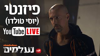 נעלמים: פיזנטי (יוסי טולדו) בראיון אישי! - ניקלודיאון