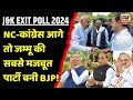 Jammu Kashmir Exit Poll 2024 : एनसी-कांग्रेस का जलवा तो जम्मू की सबसे बड़ी पार्टी बनी BJP | N18V