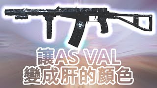 【決勝時刻 : 現代戰爭】這把AS VAL好黑，跟我的肝一樣😏【使命召喚】