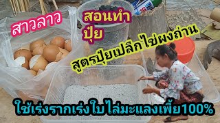 สาวลาวมาบอกสูตรทำปุ๋ยเปลือกไข่ผงถ่านใช้เร่งรากเร่งใบไล่แมลงเพี้ย100%