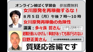 20240805【オンライン被ばく学習会】〔後半・質疑応答〕多々良 哲、日野正美「女川原発を再稼働するな！」