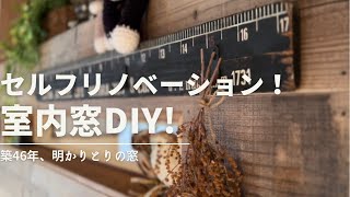 DIY#35 壁に穴をあけて室内窓をDIY