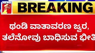 Cyclone Mandous Effect : ಚಳಿಯಿಂದ ನಗರದ ವ್ಯಾಪಾರಿಗಳು ಗ್ರಾಹಕರಿಲ್ಲದೆ ಕಂಗಾಲು | Heavy Rain | @newsfirst