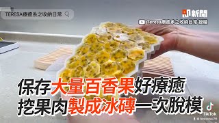 保存大量百香果好療癒　挖果肉製成冰磚一次脫模🧊 ｜冰箱收納｜水果｜冷凍