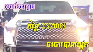 ឡានលក់បន្ទាន់, Tundra 2007 ឡើង 2020 មុខក្រោយឡានស្អាតតុបតែងហើយតម្លៃ : 23200$ /0978033247+017295632