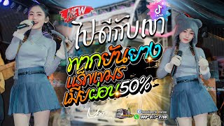 มาใหม่ ไปดีกับเขา + พากยันยาง + เมียผ่อน50%  #ตาดำ_วิลัยพร #รถแห่ทัศน์เจริญซาวด์