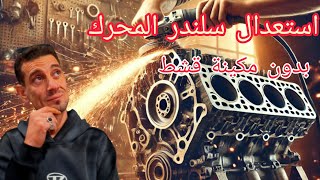 كيف يتم حل مشكلة انعواج سلندر السيارة بدون مكينة القشط