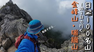 ツェルト泊で行く‼️金峰山。瑞牆山