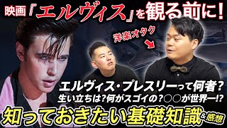 【徹底解説】映画『エルヴィス』公開記念！エルヴィス・プレスリーて何が凄い？映画は面白い？【今さら聞けない入門シリーズ】