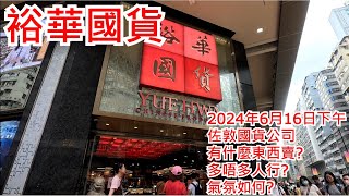 裕華國貨 2024年6月16日佐敦國貨公司 有什麼東西賣?多唔多人行?氣氛如何?Yue Hwa Chinese Products Emporium Hong Kong Street View@步行街景