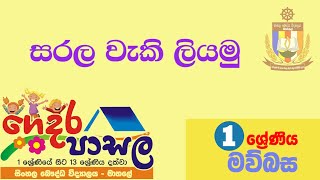 සරල වැකි ලියමු | 1ශ්‍රේණිය | මව්බස | Grade 01 | Sinhala