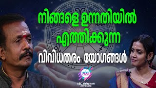 ഈ യോഗങ്ങൾ നിങ്ങൾക്ക് തരുന്ന സൗഭാഗ്യങ്ങൾ...| ABC MALAYALAM JYOTHISHAM