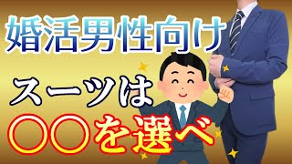 【IBJ婚活男性】女性に選ばれる人気ブランドのスーツを紹介！