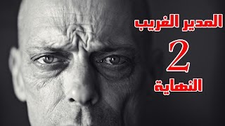 قصص جن : ( المدير الغريب ) | الجزء الثاني والاخير !!