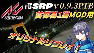 ※DL LINK　SRP v0.9.3PTB版用　首都高１周MOD用CamTool２オリジナルリプレイ！【Assetto Corsa】