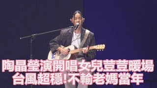 台風超穩!不輸老媽當年 陶晶瑩演開唱女兒荳荳彈唱自創曲暖場