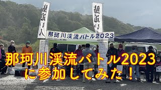 那珂川渓流バトル2023に参加してみた！