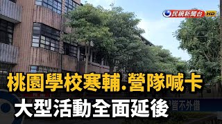 桃園學校寒輔.營隊喊卡 大型活動全面延後－民視台語新聞