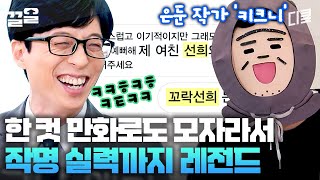 요즘 MZ식 언어유희의 대가ㅋㅋ 키크니 작가님만의 직업병을 묻다! 업을 취미처럼 해요.. | 유퀴즈온더블럭