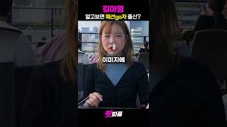 알고보면 소름돋는 패션go자였던 눈까리 맑눈광 김아영