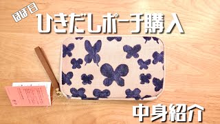 【ひきだしポーチ 姉】使い方 \u0026 中身紹介【ほぼ日】