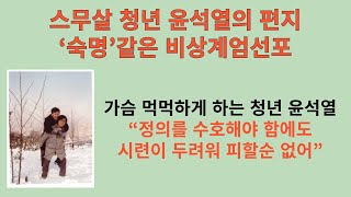 “정의를 세우고 양심을 지키는데 시련이 두려워 피할 수는 없다”. 21세 청년 윤석열의 편지.