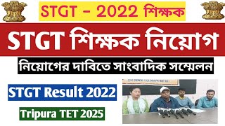 ত্রিপুরায় STGT শিক্ষক নিয়োগ📌 ত্রিপুরায় TET \u0026 STGT শিক্ষক নিয়োগ #tripuratet #stgt #tripuratet2022