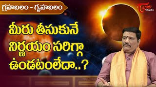 Grahabalam-Gruhabalam | మీరు తీసుకునే నిర్ణయం సరిగా ఉండటంలేదా..? | Kalyan Chakravarthy | BhaktiOne