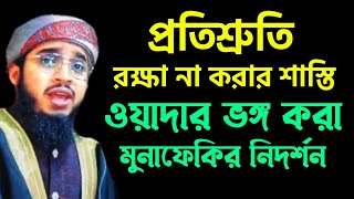 প্রতিশ্রুতি রক্ষা না করার শাস্তি ৷ ওয়াদা ভঙ্গ  করা মুনাফিকের নিদর্শন ৷ হিযবুল্লাহ ইসহাকি ৷