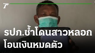 หนุ่ม รปภ.ช้ำ โดนสาวหลอก โอนเงินหมดตัว | 03-08-65 | ข่าวเที่ยงไทยรัฐ