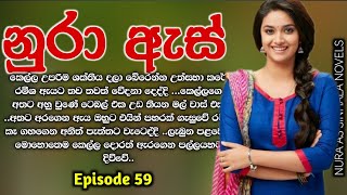 නුරා ඇස් ( #සිංහල_කෙටි_කතා ) 59 වෙනි කොටස | Nura As | #Sinhala_Nawakatha | Episode 59