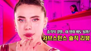 🔥 나보다 더 나은 나로 살 수 있다면? 충격적 호러영화 서브스턴스 리뷰, 결말 해석 🔥