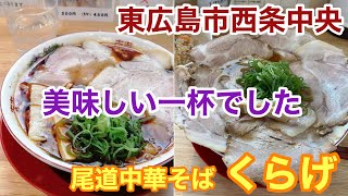 【グルメ】東広島市西条中央あたりで美味しいラーメン屋さんに出会えました