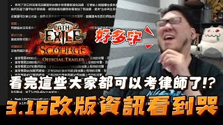 【Lilballz】看完這些大家都可以考律師了！？3.16改版資訊看到哭！ // POE小故事3.16  // 流亡黯道：轉世災魘