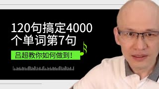 吕超英语，120句搞定4000单词—成人0基础单词速记，第7句