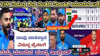 Zim ವಿರುದ್ಧ  ಗೆದ್ದ  ನಂತರ  ವಿರಾಟ್ ಯಾದವ ಬಗ್ಗೆ ಹೇಳಿದನು India vs Zimbabwe 5th t20 match highlights